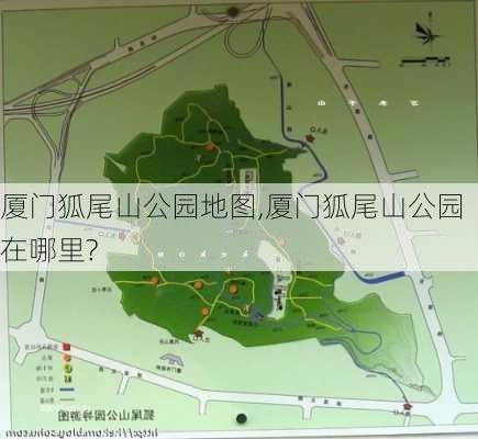 厦门狐尾山公园地图,厦门狐尾山公园在哪里?-第2张图片-豌豆旅游网