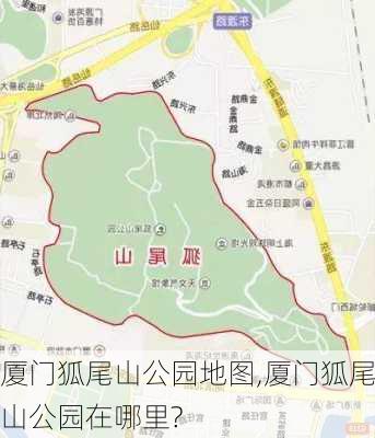 厦门狐尾山公园地图,厦门狐尾山公园在哪里?