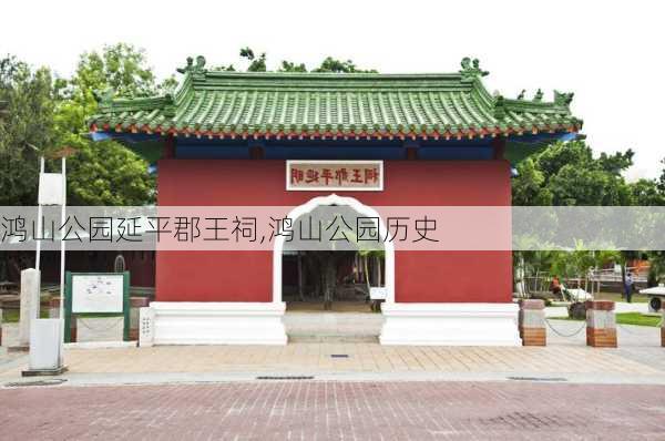 鸿山公园延平郡王祠,鸿山公园历史