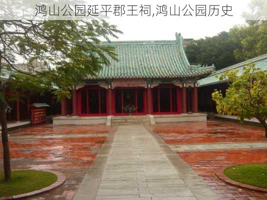 鸿山公园延平郡王祠,鸿山公园历史-第2张图片-豌豆旅游网