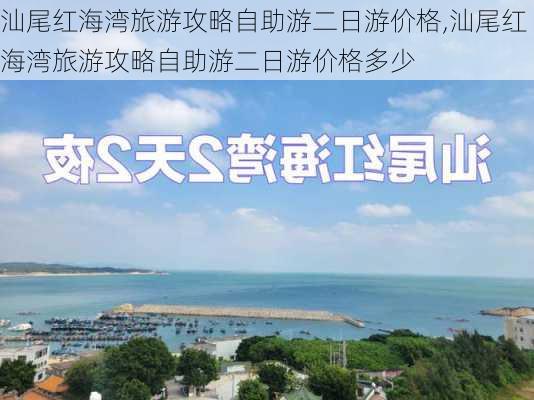 汕尾红海湾旅游攻略自助游二日游价格,汕尾红海湾旅游攻略自助游二日游价格多少