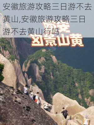 安徽旅游攻略三日游不去黄山,安徽旅游攻略三日游不去黄山行吗-第3张图片-豌豆旅游网