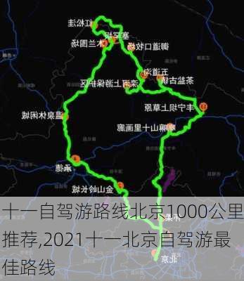 十一自驾游路线北京1000公里推荐,2021十一北京自驾游最佳路线-第3张图片-豌豆旅游网