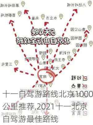 十一自驾游路线北京1000公里推荐,2021十一北京自驾游最佳路线-第2张图片-豌豆旅游网