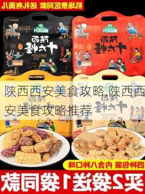 陕西西安美食攻略,陕西西安美食攻略推荐