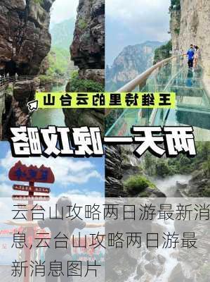 云台山攻略两日游最新消息,云台山攻略两日游最新消息图片-第1张图片-豌豆旅游网