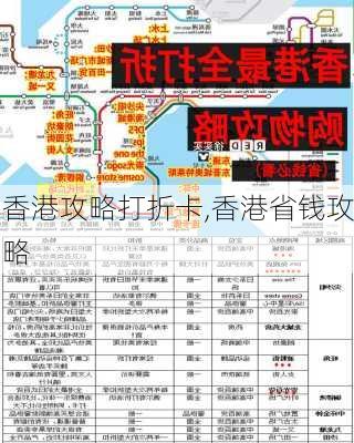 香港攻略打折卡,香港省钱攻略-第2张图片-豌豆旅游网