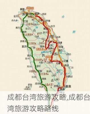 成都台湾旅游攻略,成都台湾旅游攻略路线