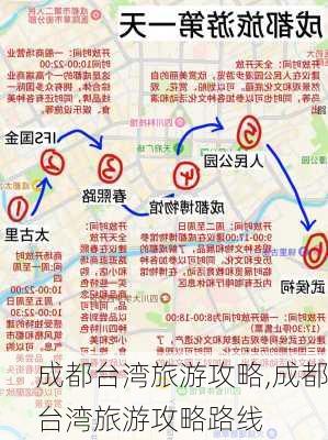 成都台湾旅游攻略,成都台湾旅游攻略路线-第3张图片-豌豆旅游网