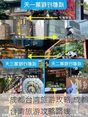 成都台湾旅游攻略,成都台湾旅游攻略路线-第2张图片-豌豆旅游网