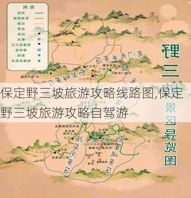 保定野三坡旅游攻略线路图,保定野三坡旅游攻略自驾游-第3张图片-豌豆旅游网