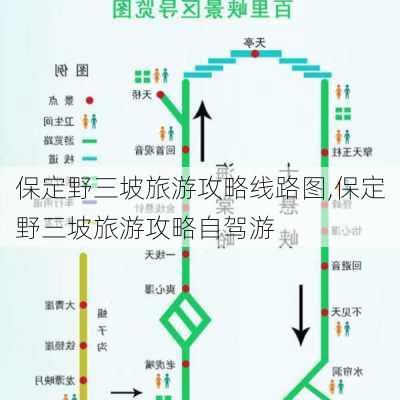 保定野三坡旅游攻略线路图,保定野三坡旅游攻略自驾游-第2张图片-豌豆旅游网