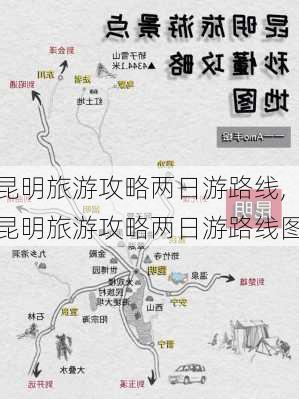 昆明旅游攻略两日游路线,昆明旅游攻略两日游路线图-第3张图片-豌豆旅游网