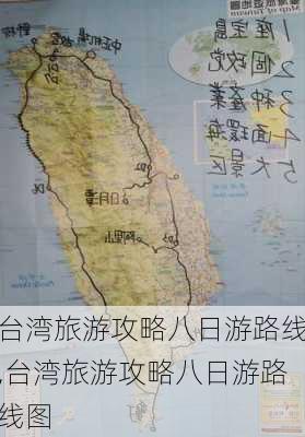 台湾旅游攻略八日游路线,台湾旅游攻略八日游路线图