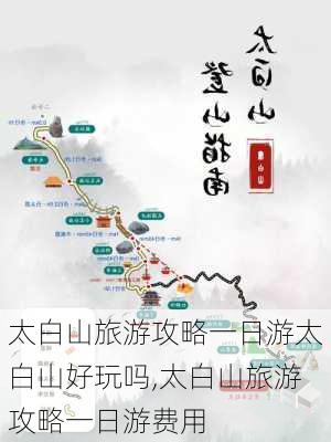 太白山旅游攻略一日游太白山好玩吗,太白山旅游攻略一日游费用-第3张图片-豌豆旅游网