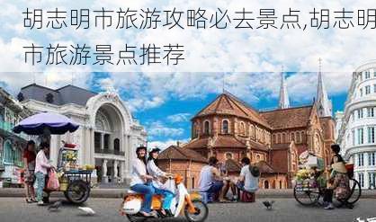 胡志明市旅游攻略必去景点,胡志明市旅游景点推荐-第2张图片-豌豆旅游网