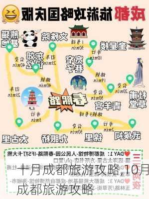 十月成都旅游攻略,10月成都旅游攻略