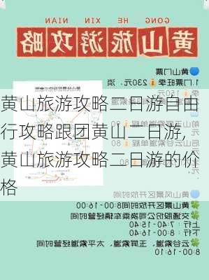 黄山旅游攻略二日游自由行攻略跟团黄山二日游,黄山旅游攻略二日游的价格