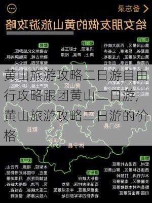 黄山旅游攻略二日游自由行攻略跟团黄山二日游,黄山旅游攻略二日游的价格-第2张图片-豌豆旅游网