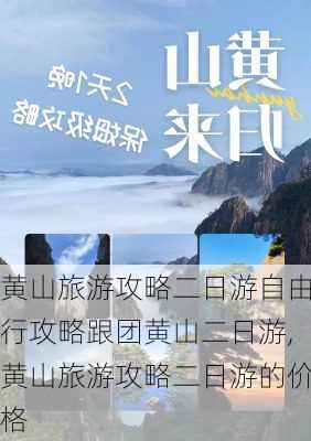 黄山旅游攻略二日游自由行攻略跟团黄山二日游,黄山旅游攻略二日游的价格-第3张图片-豌豆旅游网