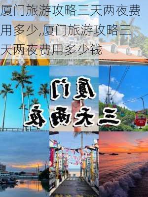 厦门旅游攻略三天两夜费用多少,厦门旅游攻略三天两夜费用多少钱-第3张图片-豌豆旅游网