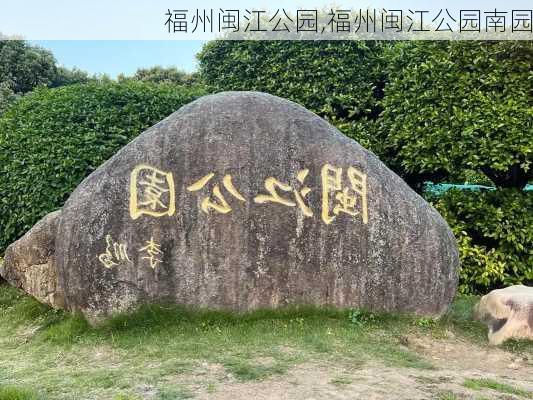 福州闽江公园,福州闽江公园南园