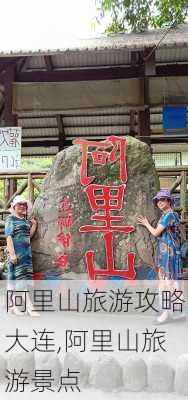 阿里山旅游攻略大连,阿里山旅游景点-第3张图片-豌豆旅游网