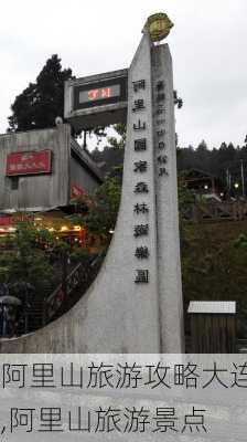 阿里山旅游攻略大连,阿里山旅游景点-第2张图片-豌豆旅游网