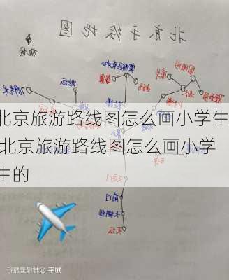 北京旅游路线图怎么画小学生,北京旅游路线图怎么画小学生的-第3张图片-豌豆旅游网