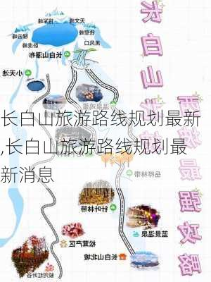 长白山旅游路线规划最新,长白山旅游路线规划最新消息-第3张图片-豌豆旅游网