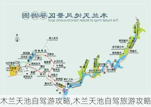 木兰天池自驾游攻略,木兰天池自驾旅游攻略-第1张图片-豌豆旅游网