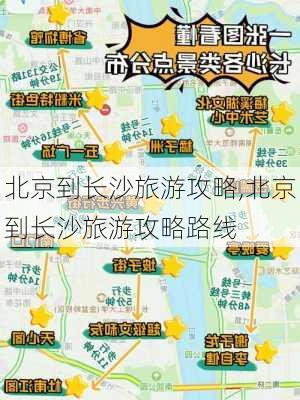 北京到长沙旅游攻略,北京到长沙旅游攻略路线-第3张图片-豌豆旅游网