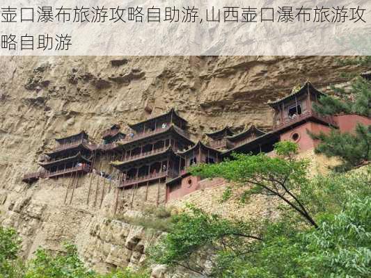 壶口瀑布旅游攻略自助游,山西壶口瀑布旅游攻略自助游