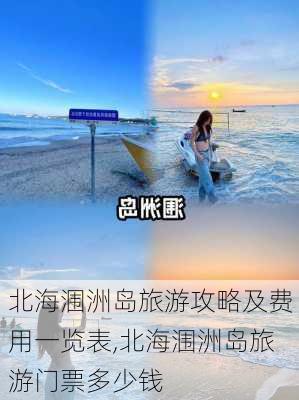 北海涠洲岛旅游攻略及费用一览表,北海涠洲岛旅游门票多少钱