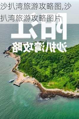 沙扒湾旅游攻略图,沙扒湾旅游攻略图片