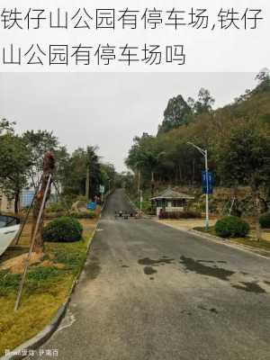 铁仔山公园有停车场,铁仔山公园有停车场吗