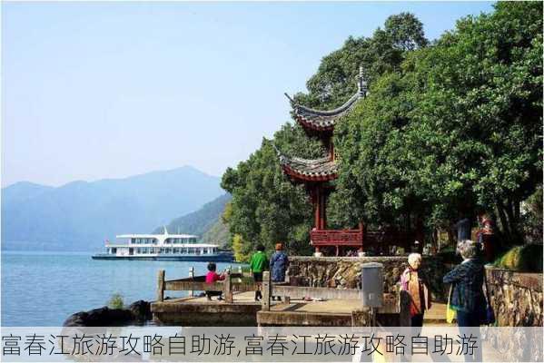 富春江旅游攻略自助游,富春江旅游攻略自助游