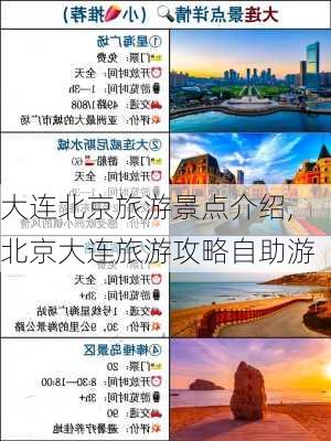 大连北京旅游景点介绍,北京大连旅游攻略自助游