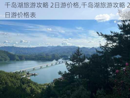 千岛湖旅游攻略 2日游价格,千岛湖旅游攻略 2日游价格表-第2张图片-豌豆旅游网