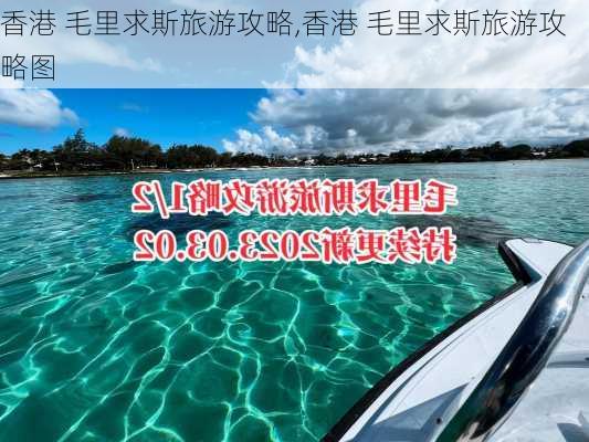 香港 毛里求斯旅游攻略,香港 毛里求斯旅游攻略图