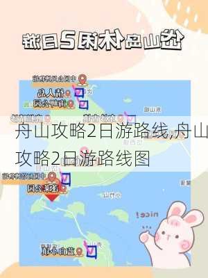 舟山攻略2日游路线,舟山攻略2日游路线图-第3张图片-豌豆旅游网