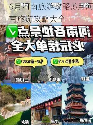 6月河南旅游攻略,6月河南旅游攻略大全-第2张图片-豌豆旅游网