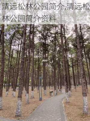 清远松林公园简介,清远松林公园简介资料-第2张图片-豌豆旅游网