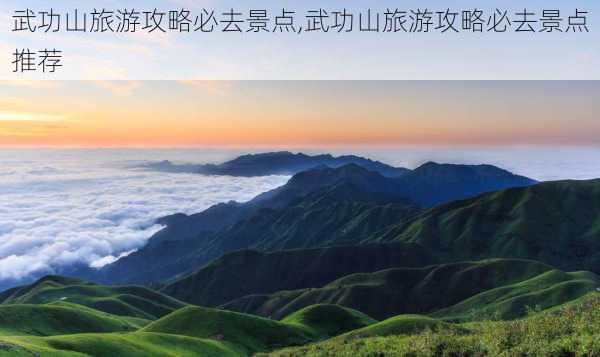 武功山旅游攻略必去景点,武功山旅游攻略必去景点推荐-第1张图片-豌豆旅游网