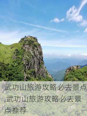 武功山旅游攻略必去景点,武功山旅游攻略必去景点推荐-第2张图片-豌豆旅游网