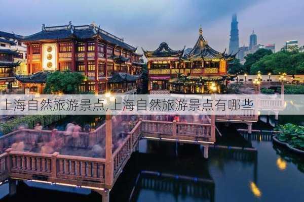 上海自然旅游景点,上海自然旅游景点有哪些-第2张图片-豌豆旅游网