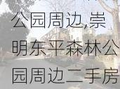 崇明东平森林公园周边,崇明东平森林公园周边二手房