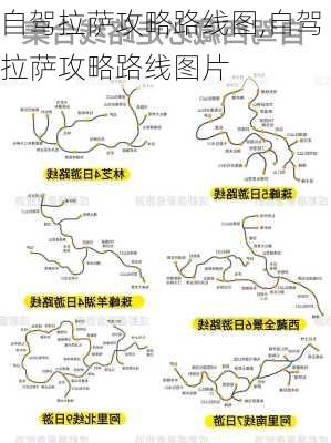 自驾拉萨攻略路线图,自驾拉萨攻略路线图片-第2张图片-豌豆旅游网