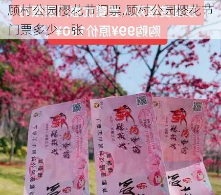 顾村公园樱花节门票,顾村公园樱花节门票多少一张