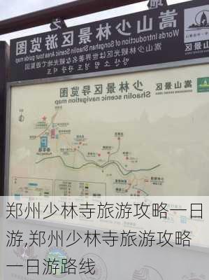 郑州少林寺旅游攻略一日游,郑州少林寺旅游攻略一日游路线-第2张图片-豌豆旅游网